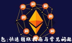 TP钱包：快速转账指南与常