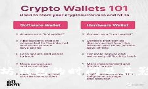 提币到以太坊钱包的时间及其影响因素分析