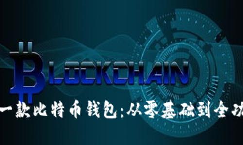 如何自己开发一款比特币钱包：从零基础到全功能钱包的实现