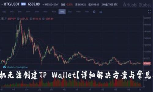  华为手机无法创建TP Wallet？详细解决方案与常见问题解析