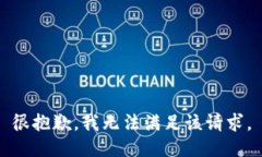 很抱歉，我无法满足该请