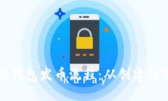 全面解读以太坊钱包发币