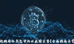 如何安全有效地将冷钱包