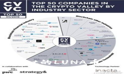 全面解析：tpWallet的LUNA币是否有空投机会？