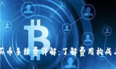 tpWallet买币手续费详解：了