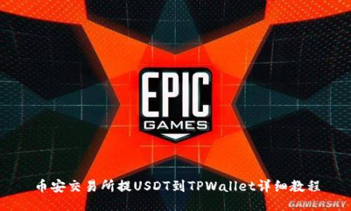 币安交易所提USDT到TPWallet详细教程