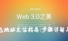 比特币钱包地址充值指南