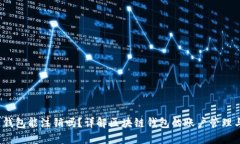  区块链钱包能注销吗？详