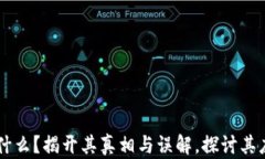 区块链到底是什么？揭开