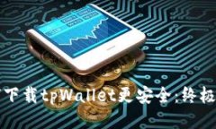 如何下载tpWallet更安全：终