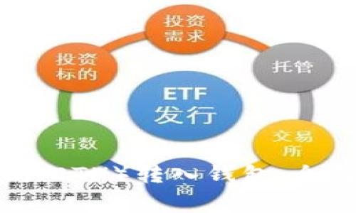 如何顺利将以太坊（ETH）转入钱包：全面指南与注意事项