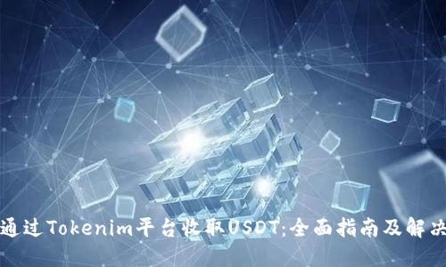如何通过Tokenim平台收取USDT：全面指南及解决方案
