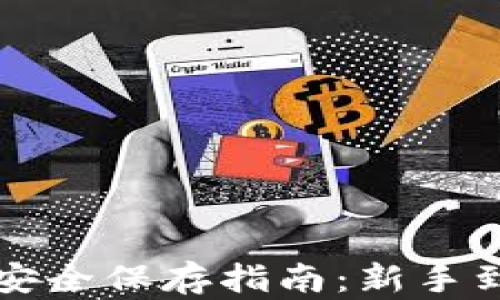 
以太坊钱包密钥安全保存指南：新手到高手的全面策略