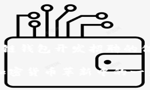 为了您更好地了解区块链钱包开发招聘的信息，以下是及相关内容。

区块链钱包开发：成为加密货币革新中的一员，招聘机遇解析