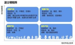 : 全面解析tpWallet兑换手续