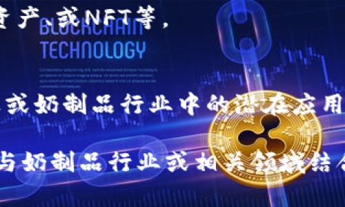 区块链奶（Blockchain Milk）这个术语并不是一个广为人知的概念，但可以尝试从“区块链”和“奶”两个元素入手进行推测与分析。

### 区块链

区块链是一种去中心化的分布式账本技术，能够在各个参与者之间安全地记录和存储数据。由于其透明性和不可篡改性，区块链在金融、供应链、医疗、版权保护等多个领域得到了广泛应用。

### 奶的含义

“奶”通常是指乳制品，可能在某些情况下也象征着某种资源或价值。在某些文化中，奶的象征意义还与滋养、财富、或习惯有关。

### 区块链奶的可能含义

结合这两个部分，“区块链奶”可能有以下几种解读：

1. **区块链在奶制品供应链中的应用**：
   - 这个解读主要聚焦于区块链技术在奶制品的生产、运输和销售过程中的应用。例如，可以通过区块链跟踪奶的来源，确保奶制品的质量和安全，使消费者可以追溯到每一滴牛奶的幸福之旅。

2. **和区块链相关的数字资产或代币**：
   - “奶”在这里可以作为比喻，可能指区块链世界中与奶产品相关的代币、数字资产、或NFT等。

3. **提供教育或合作机会的项目**：
   - 以“奶”为主题的区块链教育项目，帮助参与者理解区块链的概念及其在农业或奶制品行业中的潜在应用。

总之，“区块链奶”这一概念具体涵义可能因上下文而异，但可以看作是区块链技术与奶制品行业或相关领域结合的探索。