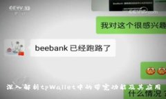 深入解析tpWallet中的带宽功