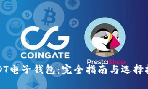 USDT电子钱包：完全指南与选择技巧