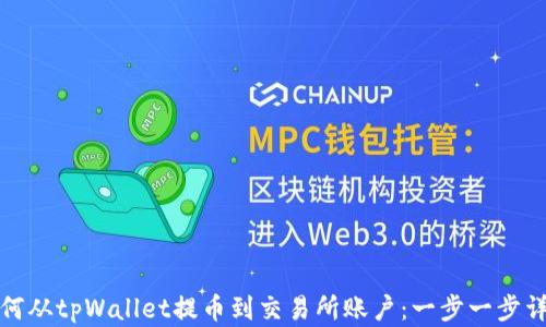 
如何从tpWallet提币到交易所账户：一步一步详解