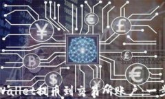 如何从tpWallet提币到交易所