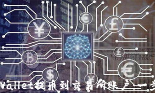 
如何从tpWallet提币到交易所账户：一步一步详解