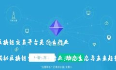 区块链交易平台是什么行