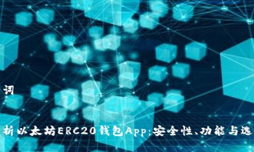 和关键词


全面解析以太坊ERC20钱包App：安全性、功能与选购指南