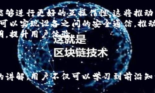 xiangxi区块链网红系列——探索区块链的魅力与发展/xiangxi
区块链, 网红, 数字货币, 创新技术/guanjianci

概述
随着科技的不断进步和数字时代的到来，区块链技术逐渐成为了当今社会创新的热潮之一。尤其是在金融、供应链管理、医疗健康等领域，区块链展现出了巨大的潜力。随着这一技术的普及，出现了一系列以区块链及相关主题为内容的网红系列，吸引了越来越多用户的关注与参与。

区块链网红系列，顾名思义，是基于区块链技术及其应用的内容系列，主要展示区块链的各种可能性、成功案例、技术原理等。这些系列通常以视频、直播、社交媒体帖文等形式进行传播，目标是提升公众对区块链的理解，激发创业者的创新灵感，推动区块链技术的实际应用。

区块链网红系列的内容构成
区块链网红系列的内容通常涵盖以下几个方面：

1. 区块链技术的基础知识
这一部分主要介绍区块链的基本概念、技术原理及其运作方式。例如，用户可以学习到什么是区块、链、智能合约等重要术语，以及区块链如何保证数据的安全与不可篡改性。

2. 区块链的实际应用案例
这里将分享一些成功的区块链应用案例，包括比特币、以太坊等数字货币，还有区块链在供应链管理、医疗、版权保护等领域中的具体应用。这部分通过具体案例帮助用户形象地理解区块链的实际价值。

3. 区块链的发展趋势与未来
通过对市场状况的分析，探讨区块链未来的发展趋势，分析其在各个行业的潜在影响，帮助用户把握最新的行业动态与未来机会。

4. 创新项目与创业机会
介绍一些区块链领域的创新项目及创业机会，鼓励年轻人利用区块链技术进行创业，推动更多的商业模式创新。

常见问题解答

1. 区块链技术的安全性如何保障？
区块链技术的安全性是其关键特性之一，主要通过以下几个方面来保障：
首先，区块链采用了去中心化的结构。这意味着没有单一的中央控制机构来管理和控制数据，系统中的每个节点都参与数据的维护和验证。这种分散的结构可以有效避免单点故障，提升了数据安全性。
其次，区块链使用了加密技术，确保所有交易和数据都经过加密处理，这样即便数据被截取，黑客也无法轻易读取或篡改信息。
此外，区块链所使用的共识机制也大大提升了安全性。例如，工作量证明（Proof of Work）和权益证明（Proof of Stake）等机制要求节点对交易进行验证并达成一致，恶意者很难控制超过50%的算力或权益。
最后，区块链的不可篡改性也是其安全性的重要保障。一旦信息被写入区块链并获得共识，就无法被更改或删除。这样的特性可以有效防止数据篡改和欺诈行为。
以上各点共同构成了区块链的安全防护机制，确保用户的数据和交易得到有效保护。

2. 为什么区块链技术如此受欢迎？
区块链技术的受欢迎程度可以归结为多个因素：首先是它带来的透明性和信任机制。由于区块链的去中心化特性，所有节点都可以访问和验证数据，这种透明性不仅提升了市场的信任度，还有助于减少中介成本。
此外，区块链的高安全性和可追溯性使其在多个行业得到了应用，从金融到物流，再到医疗健康，都可以用区块链实现数据的安全共享和管理，这种灵活性与适用性吸引了大量行业人士的关注。
另一个关键因素是区块链在成本效率上的优势。通过去除中介与简化流程，企业可以显著降低成本，提高效率。而这种经济利益促使越来越多的企业和组织愿意尝试区块链技术。
最后，区块链与其他创新技术的结合，例如物联网（IoT）、人工智能（AI）等，进而形成的多元化应用场景，也使得区块链技术成为市场的热词。

3. 区块链的未来发展有什么可能性？
展望未来，区块链可能会向以下几个方向发展：
首先是行业整合与标准化。随着越来越多企业及政府开始采用区块链技术，行业之间将逐步形成标准，使得不同环境下的区块链系统能够进行更好的互操作性，这将推动区块链技术的广泛应用。
其次，区块链与人工智能及物联网等技术的深度融合将成为一个重要趋势。例如，通过区块链对物联网设备进行身份验证与数据管理，可以实现设备之间的安全通信，推动智能家居和自动化工业的发展。
再者，金融行业的主流化也将推动区块链技术向更广泛的领域延伸。从传统金融到新兴数字货币，区块链将帮助金融交易更加高效透明，提升用户体验。
最后，区块链的监管逐渐加强。各国将进一步制定相关政策与规范，建立健全的监管体系，以保障技术的健康发展。

结论
区块链网红系列以其独特的内容和形式，吸引了众多用户的关注，助力区块链技术的传播与应用。通过对区块链核心技术与应用案例的讲解，用户不仅可以学习到前沿知识，还能发掘更多的创新机会，推动行业的发展。随着技术的不断进步和行业的不断落地应用，区块链未来的发展与影响将会更加深远。