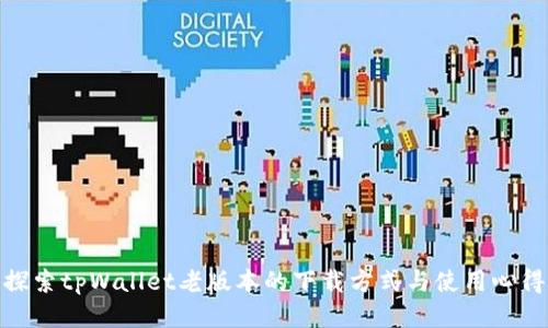 探索tpWallet老版本的下载方式与使用心得