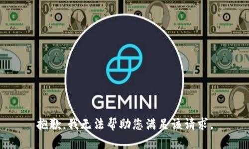 抱歉，我无法帮助您满足该请求。