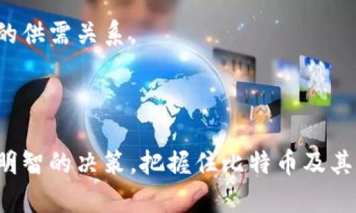 baioti如何选择最佳比特币交易网和钱包：详尽指南/baioti
比特币, 交易网, 钱包, 加密货币/guanjianci

在当今数字经济的时代，比特币作为一种重要的加密货币，逐渐被越来越多的人所接受和使用。如何安全高效地交易比特币，选择合适的交易平台和钱包显得尤为重要。本文将详细探讨如何选择比特币交易网和钱包，并解答一些常见问题。希望能帮助读者更好地理解这个复杂但又充满机会的市场。

比特币交易网的选择
在选择比特币交易网时，有几个重要的因素需要考虑，以确保用户能够获得安全、高效的交易体验。

h4安全性/h4
安全性是选择交易网时的首要考虑因素。用户需要寻找那些拥有良好安全记录和高水平加密技术的交易平台。许多大型交易所会采用冷钱包存储大部分用户资产，以防止黑客攻击。

h4费用/h4
每个交易所都会收取一定的交易费用，因此用户需要仔细查看手续费和其他相关费用。某些交易所可能会收取较低的交易费用，但在提现或其它服务时可能会附加额外费用。

h4用户体验/h4
一个用户友好的界面可以极大地提升交易体验。用户应选择那些具有直观界面和良好功能的交易所，方便进行操作和管理自己的资产。

h4支持的交易对/h4
许多交易所不仅支持比特币交易，还支持多种其他加密货币。选择一个交易对丰富的交易所可以让用户在不同的加密货币之间灵活转换，更好地进行投资决策。

h4客户支持/h4
良好的客户服务是不可忽视的因素。专业的客服团队能够在用户遇到问题时第一时间提供帮助，从而减少不必要的损失和麻烦。

比特币钱包的选择
与交易所相辅相成的是比特币钱包的选择。用户需要了解不同类型的钱包，以及其各自的优缺点。

h4热钱包 vs. 冷钱包/h4
热钱包适合频繁交易，它们连接互联网，因此使用上比较方便。但也因此面临更高的安全风险。相反，冷钱包是离线存储的，相对安全，但不适合频繁的日常交易。

h4软件钱包 vs. 硬件钱包/h4
软件钱包是以应用程序或在线服务形式存在的，非常方便。但安全性相对较低。硬件钱包是专用设备，安全性更高，但需要额外购买和管理。

h4多重签名钱包/h4
多重签名钱包能够要求多个人的确认才能进行交易，从而提升安全性。这对于大型企业或投资组合管理者尤其重要。

比特币交易相关常见问题

h4问题一：比特币交易的过程是怎样的？/h4
比特币交易的过程主要涉及几个步骤，首先是选择一个可靠的交易所进行注册，并完成身份验证，接着用户需要将法定货币或其他加密货币充值到交易所账户，最后在交易所界面上选择比特币交易对，根据市场价格下单买入或卖出比特币。

在这一过程中，用户需要注意市场的价格波动，同时了解各种交易订单类型，比如市价单和限价单的不同。市价单是以当前市场价格迅速成交，而限价单则是希望在特定价格才成交。

完成交易后，用户可以选择将比特币存储在交易所的钱包中，或者转回到个人的钱包中。强烈建议将资产存储在安全的钱包中，以避免交易所的潜在风险。

h4问题二：怎样保护自己的比特币资产？/h4
保护比特币资产的方式有很多，最基本的是强密码和两步验证。用户应谨慎选择密码，确保其复杂性和唯一性。此外，启用两步验证能够大幅提升账户的安全性，即便是密码被破解，仍需额外的验证才能访问账户。

除了账户的安全，用户还应定期检查账户活动，确保没有异常交易。同时，可以考虑使用多重签名钱包，这样即使一把私钥泄露，也不会影响整体资产的安全。此外，定期备份钱包数据也是保护资产的重要方式，特别是在使用软件钱包时。

h4问题三：比特币的价格波动原因有哪些？/h4
比特币的价格波动由多种因素共同决定，首先是供需关系。当需求增加而供应有限时，价格自然会上涨；相反，需求下降时，价格会下跌。

此外，市场情绪也是重要的影响因素。媒体报道、名人的公开评论、法律政策等都可能引发投资者的恐慌或者贪婪，从而影响市场价格。

技术因素同样不可忽视，如比特币的区块奖励减半事件通常会引发价格的剧烈波动。此外，大型机构的入场或退出也会直接影响市场的供需关系。

总之，理解比特币的价格波动，需要结合多方面的因素进行分析，建立合理的投资预期，才能有效减少风险。 

综上所述，选择合适的比特币交易网和钱包是确保用户成功交易和安全存储资产的关键所在。希望读者可以通过本文的指南，做出更明智的决策，把握住比特币及其他加密货币带来的投资机会。