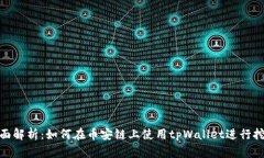 全面解析：如何在币安链