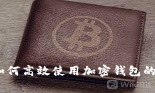 全面解析：如何高效使用加密钱包的步骤与技巧