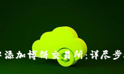 如何在tpWallet中添加博饼交易所：详尽步骤与常见问题解答