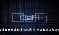 如何有效找回虚拟币钱包