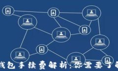 比特币钱包手续费解析：