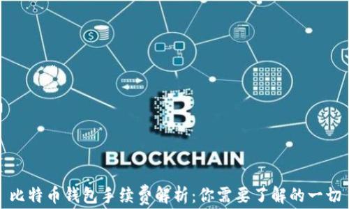 
比特币钱包手续费解析：你需要了解的一切