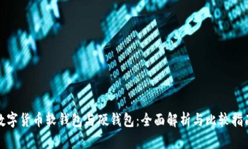 数字货币软钱包与硬钱包：全面解析与比较指南