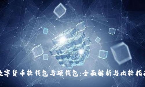 数字货币软钱包与硬钱包：全面解析与比较指南