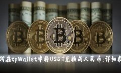 如何在tpWallet中将USDT兑换
