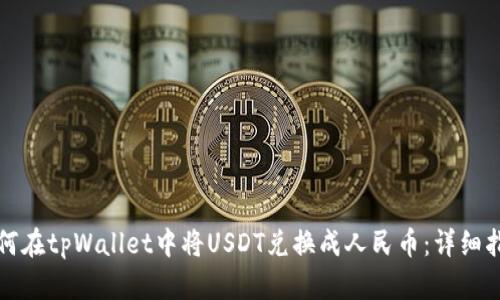 如何在tpWallet中将USDT兑换成人民币：详细指南