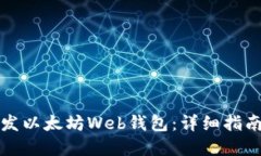 从零开始开发以太坊Web钱
