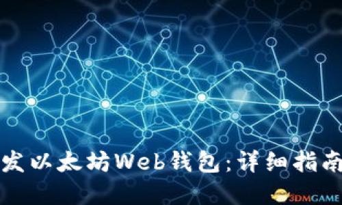 从零开始开发以太坊Web钱包：详细指南与最佳实践