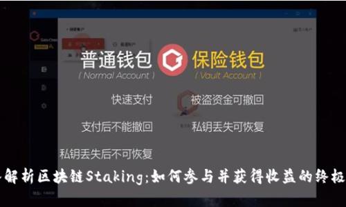 深入解析区块链Staking：如何参与并获得收益的终极指南