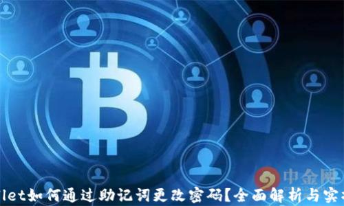 
tpWallet如何通过助记词更改密码？全面解析与实操指南
