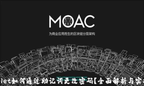 
tpWallet如何通过助记词更改密码？全面解析与实操指南