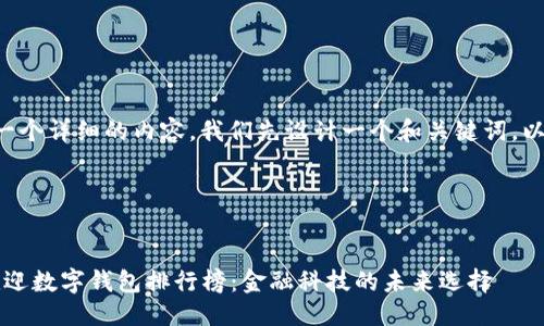 思考

为了给您供给一个详细的内容，我们先设计一个和关键词。以下是输出示例：

与关键词

```xml
2023年最受欢迎数字钱包排行榜：金融科技的未来选择