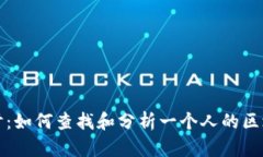 深入探讨：如何查找和分