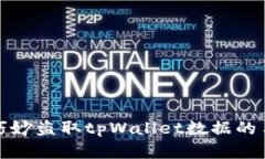 揭秘黑客如何巧妙盗取t