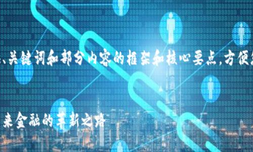 由于字数限制，我将为您提供、关键词和部分内容的框架和核心要点，方便您后续扩展。以下是内容概要：


区块链钱包与银联卡结合：未来金融的革新之路